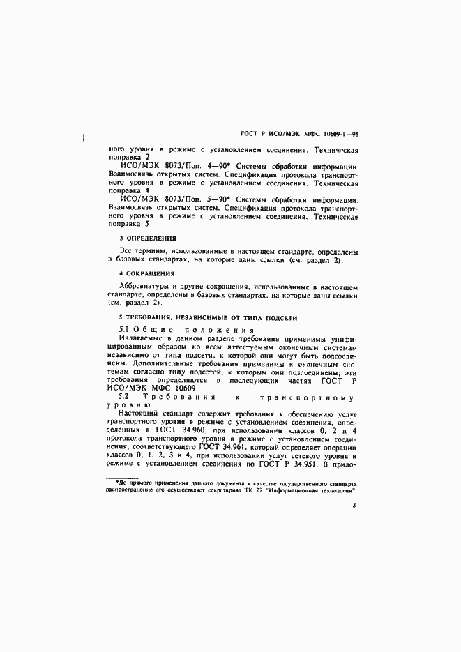 Страница 7 ГОСТ Р ИСО/МЭК МФС 10609-1-95