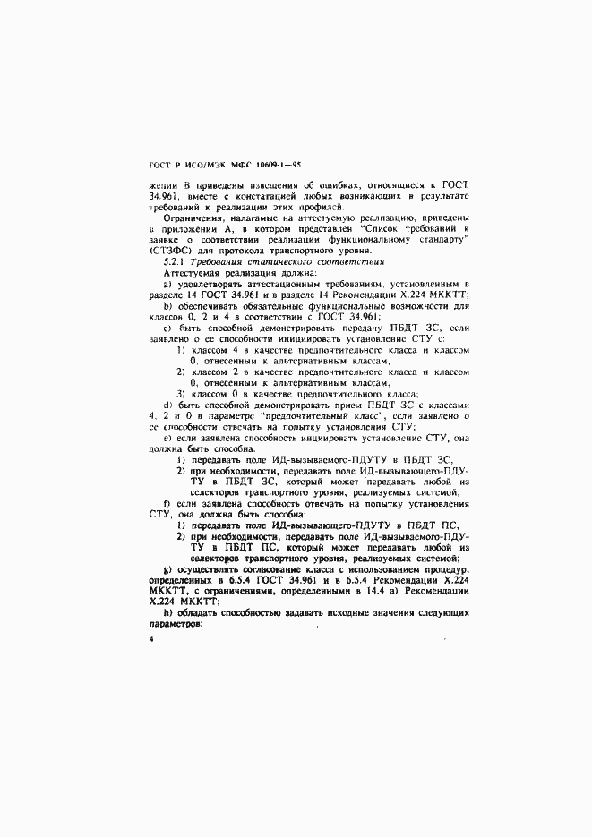 Страница 8 ГОСТ Р ИСО/МЭК МФС 10609-1-95