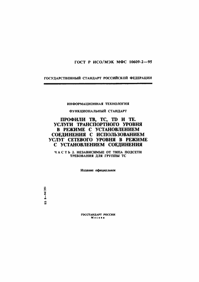 Страница 1 ГОСТ Р ИСО/МЭК МФС 10609-2-95