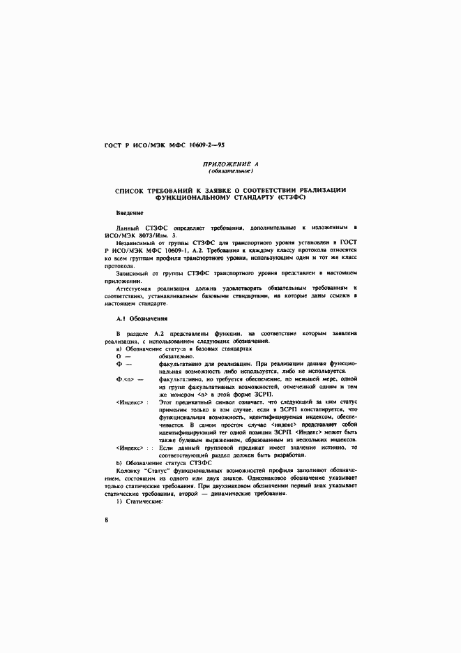 Страница 11 ГОСТ Р ИСО/МЭК МФС 10609-2-95