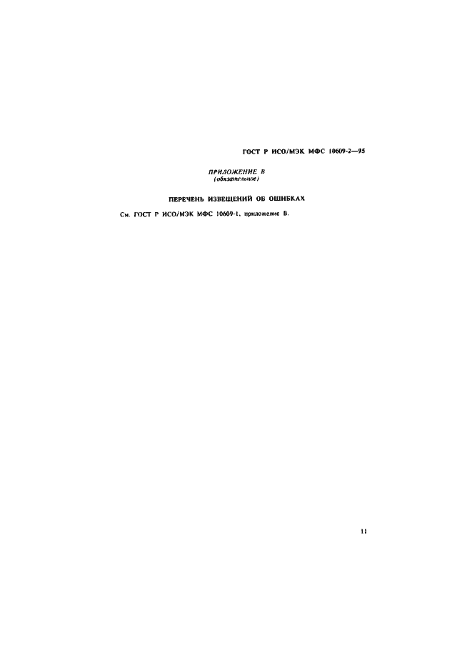 Страница 14 ГОСТ Р ИСО/МЭК МФС 10609-2-95