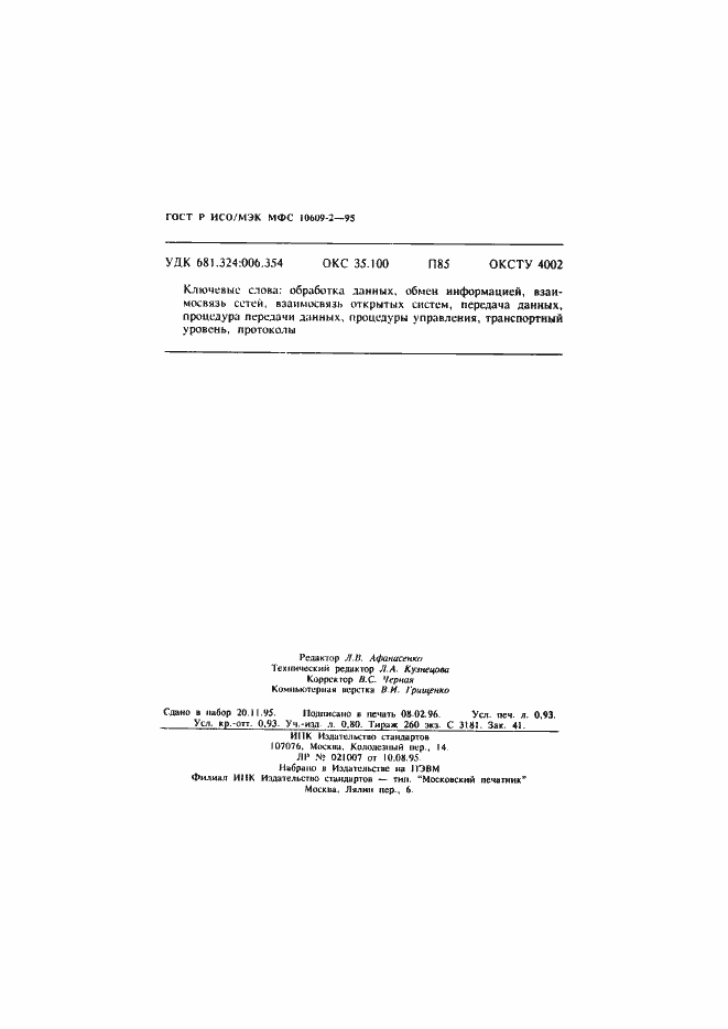 Страница 15 ГОСТ Р ИСО/МЭК МФС 10609-2-95