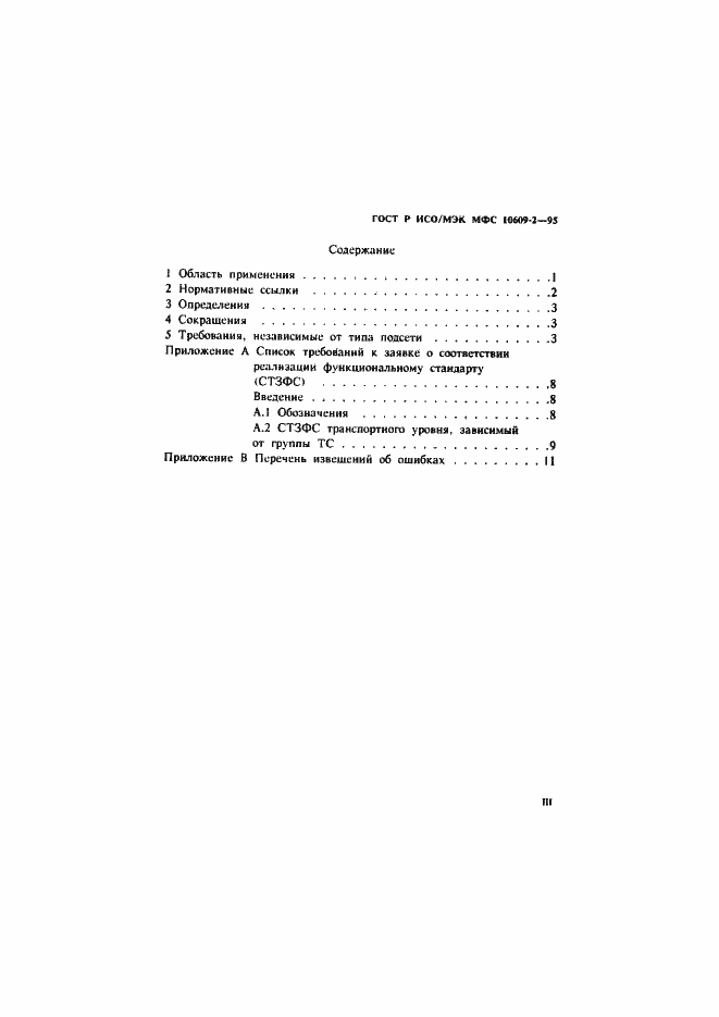 Страница 3 ГОСТ Р ИСО/МЭК МФС 10609-2-95