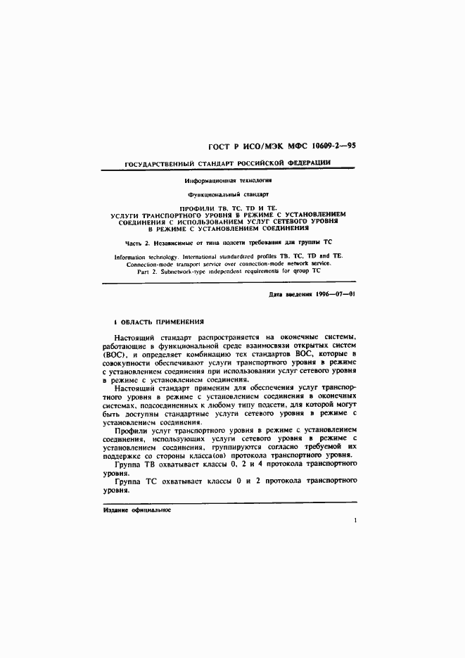 Страница 4 ГОСТ Р ИСО/МЭК МФС 10609-2-95