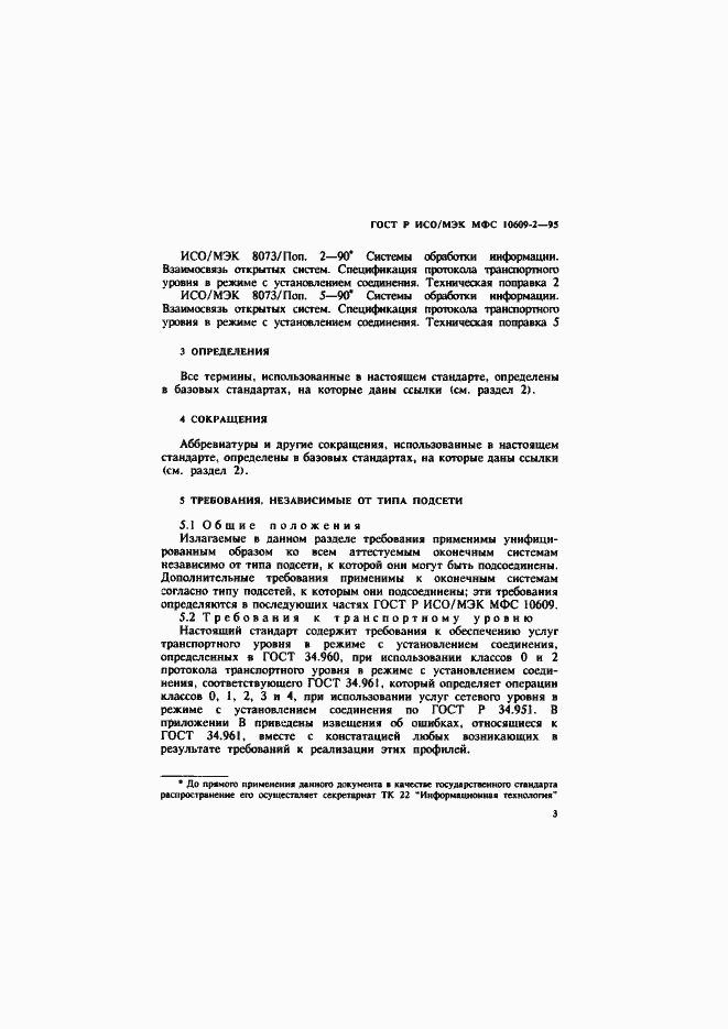 Страница 6 ГОСТ Р ИСО/МЭК МФС 10609-2-95