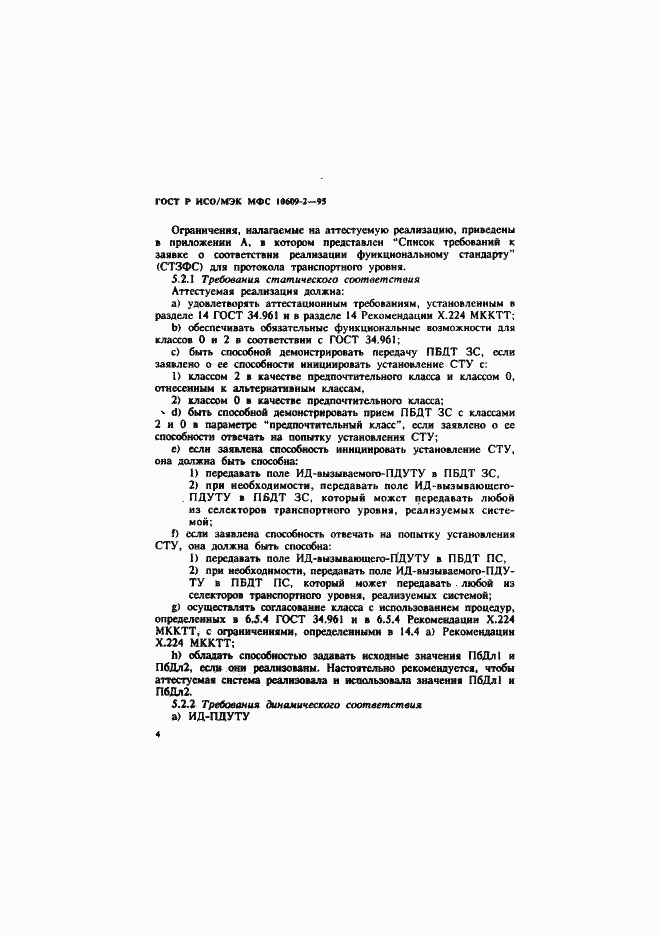 Страница 7 ГОСТ Р ИСО/МЭК МФС 10609-2-95