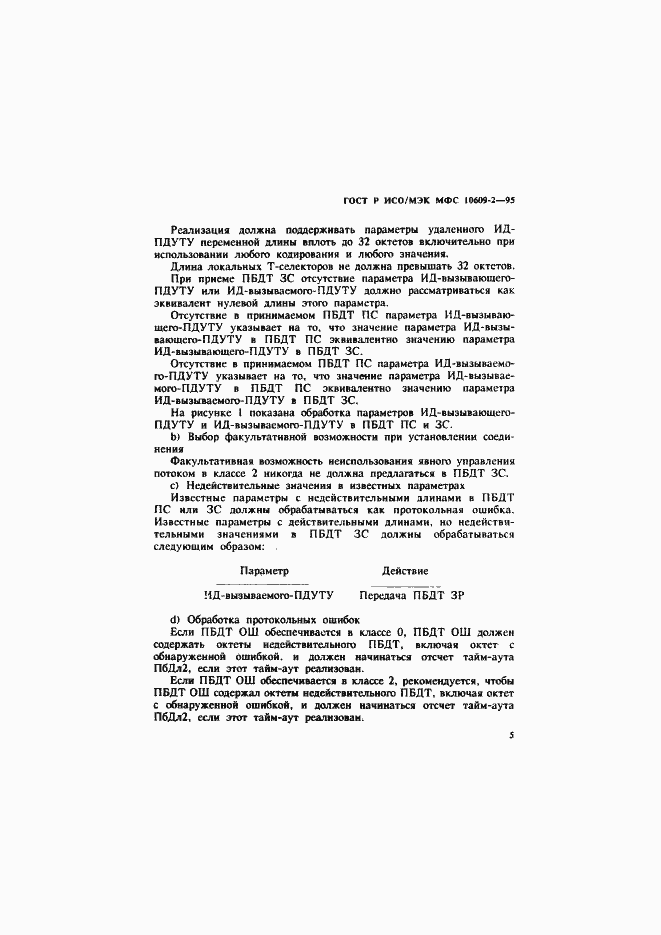 Страница 8 ГОСТ Р ИСО/МЭК МФС 10609-2-95