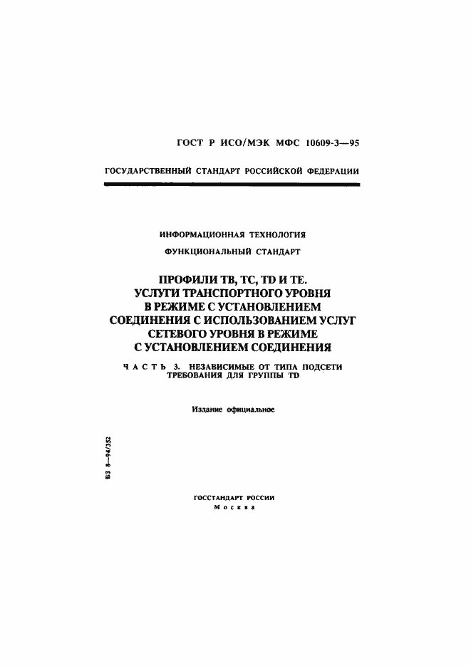 Страница 1 ГОСТ Р ИСО/МЭК МФС 10609-3-95