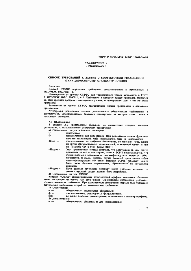 Страница 10 ГОСТ Р ИСО/МЭК МФС 10609-3-95