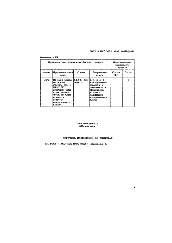 Страница 12 ГОСТ Р ИСО/МЭК МФС 10609-3-95