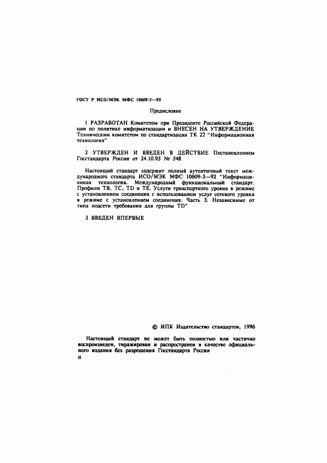 Страница 2 ГОСТ Р ИСО/МЭК МФС 10609-3-95