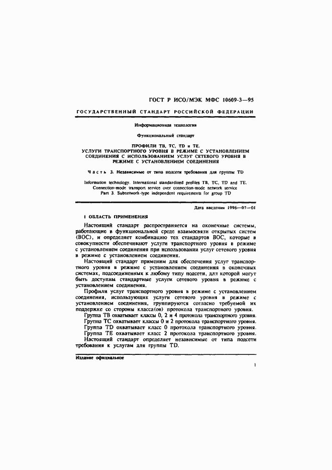 Страница 4 ГОСТ Р ИСО/МЭК МФС 10609-3-95