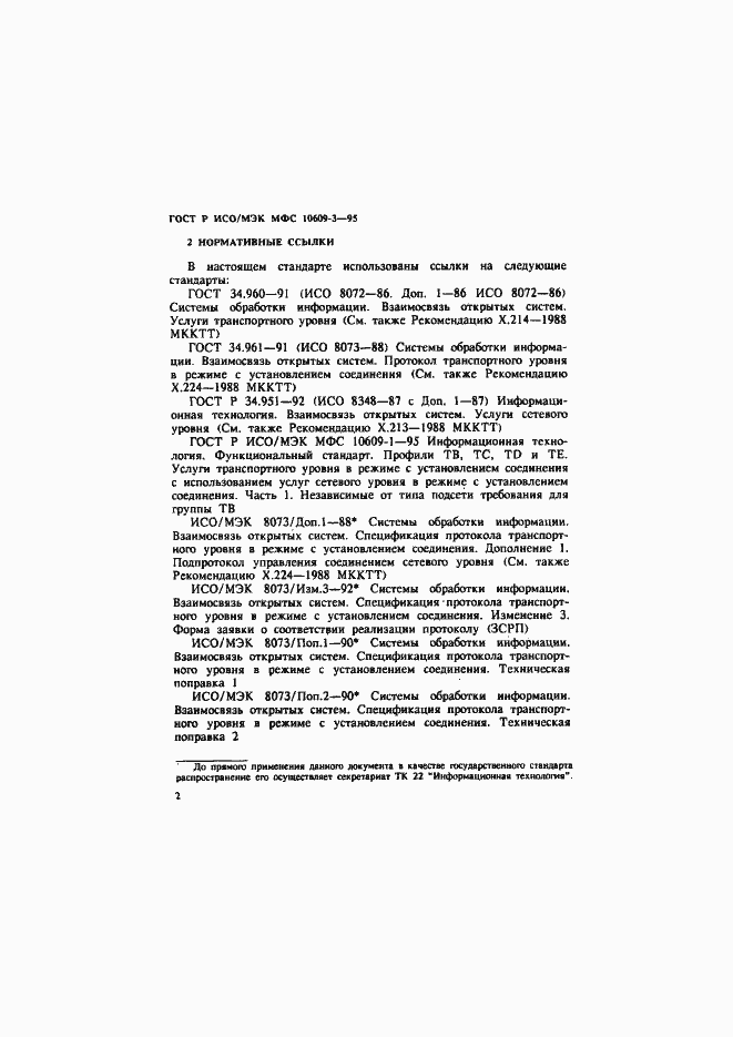 Страница 5 ГОСТ Р ИСО/МЭК МФС 10609-3-95