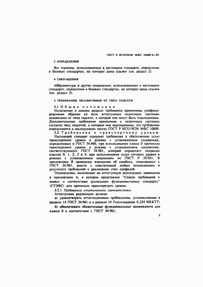 Страница 6 ГОСТ Р ИСО/МЭК МФС 10609-3-95