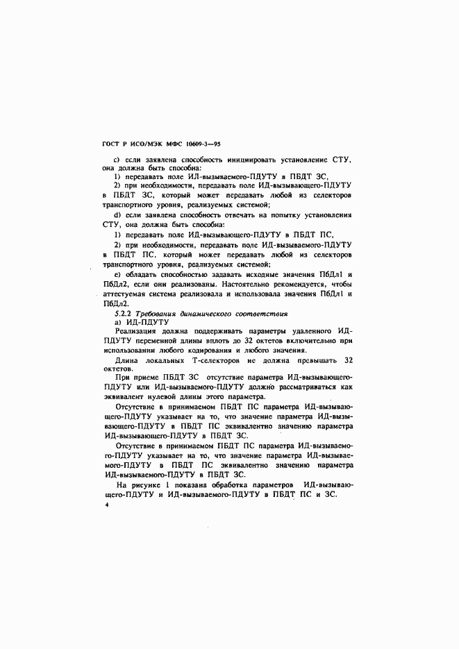 Страница 7 ГОСТ Р ИСО/МЭК МФС 10609-3-95