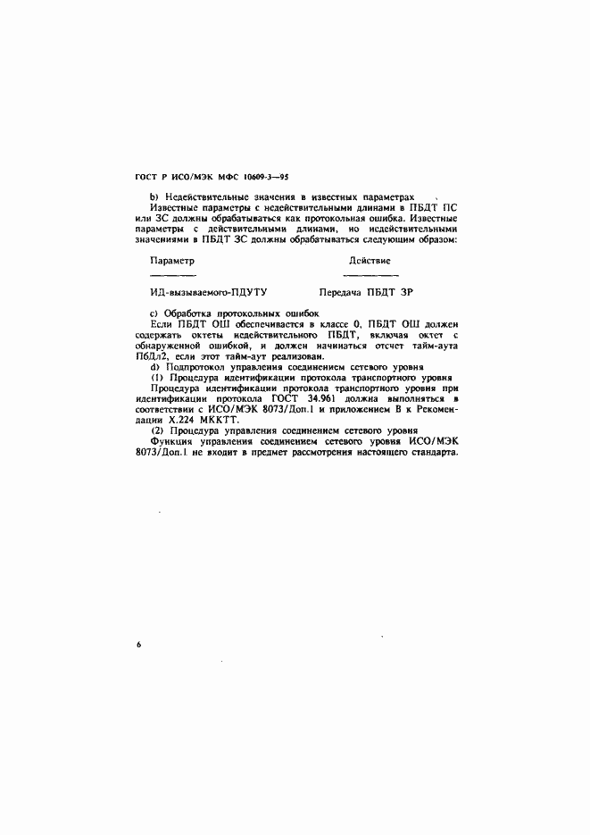 Страница 9 ГОСТ Р ИСО/МЭК МФС 10609-3-95