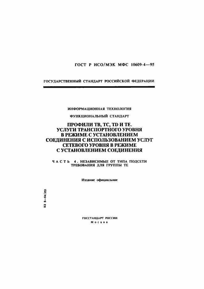 Страница 1 ГОСТ Р ИСО/МЭК МФС 10609-4-95