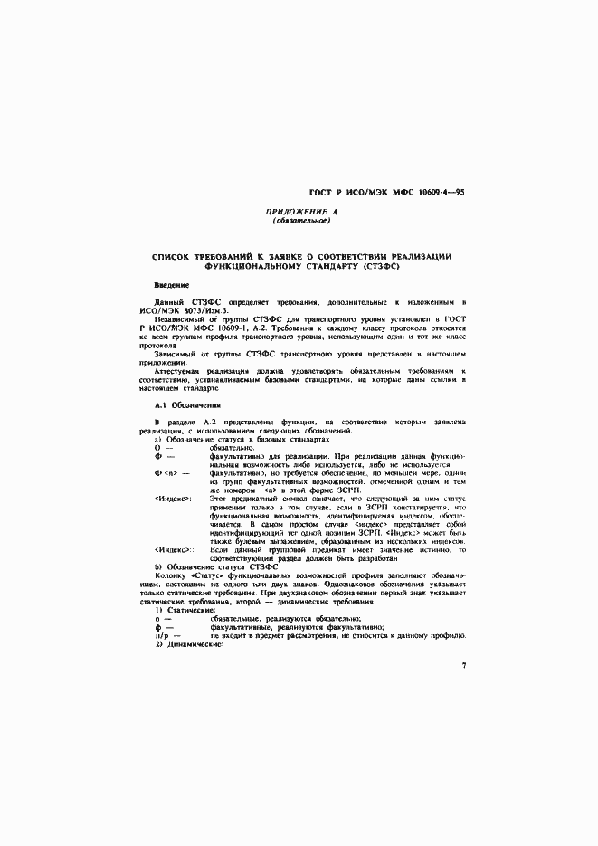 Страница 10 ГОСТ Р ИСО/МЭК МФС 10609-4-95