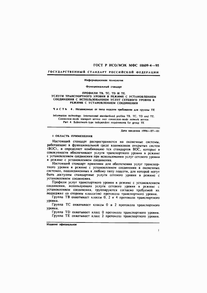 Страница 4 ГОСТ Р ИСО/МЭК МФС 10609-4-95