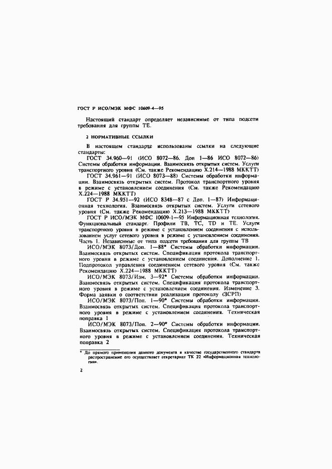 Страница 5 ГОСТ Р ИСО/МЭК МФС 10609-4-95