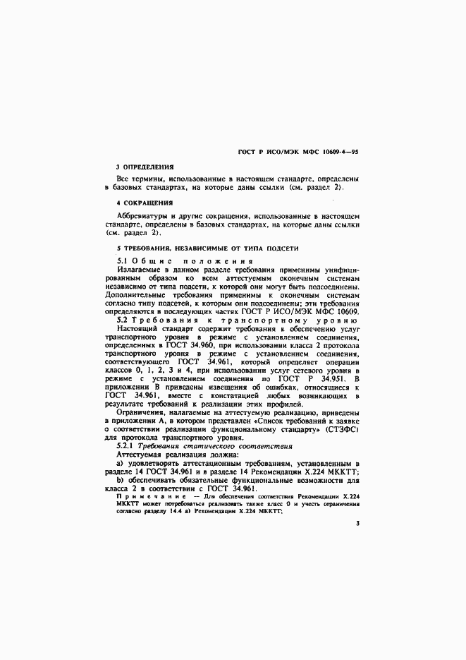 Страница 6 ГОСТ Р ИСО/МЭК МФС 10609-4-95