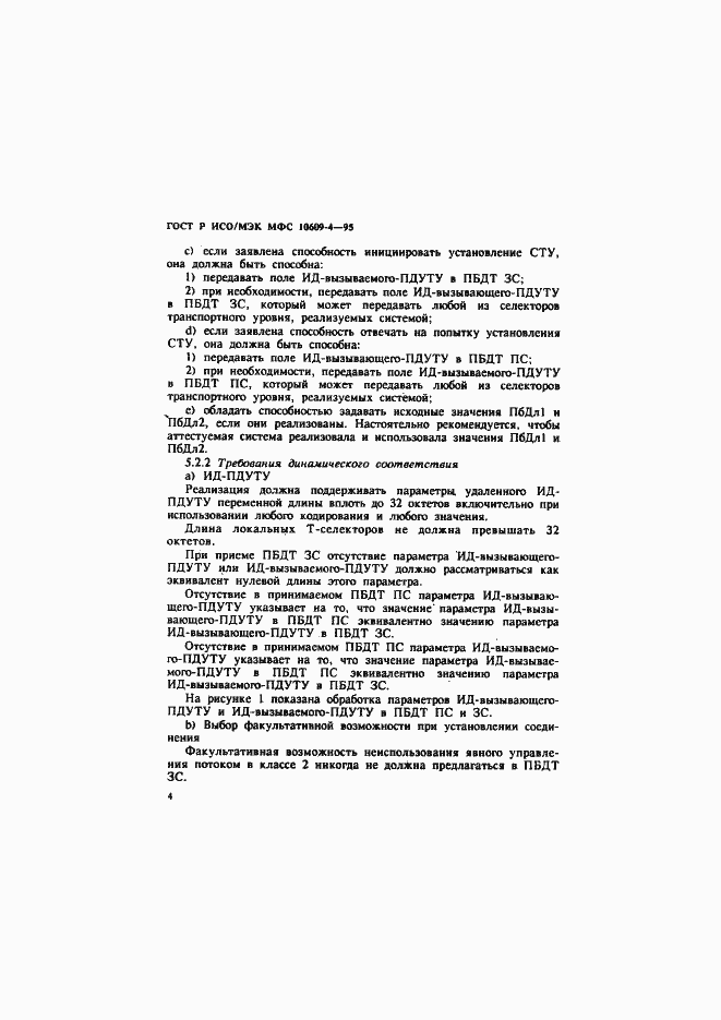 Страница 7 ГОСТ Р ИСО/МЭК МФС 10609-4-95