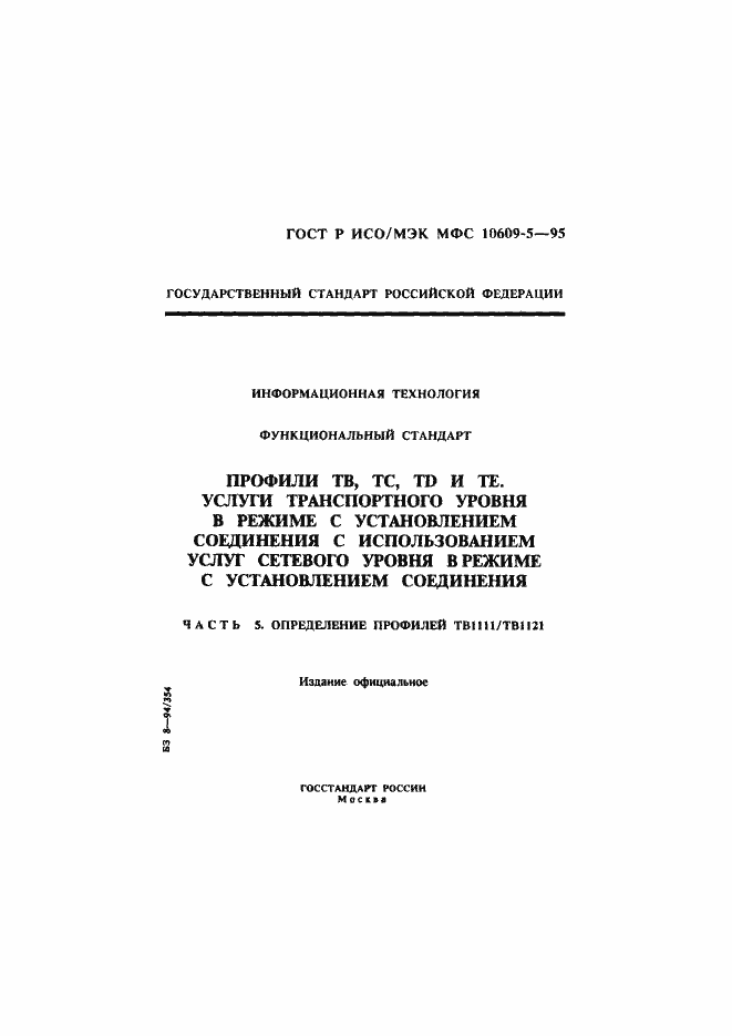 Страница 1 ГОСТ Р ИСО/МЭК МФС 10609-5-95