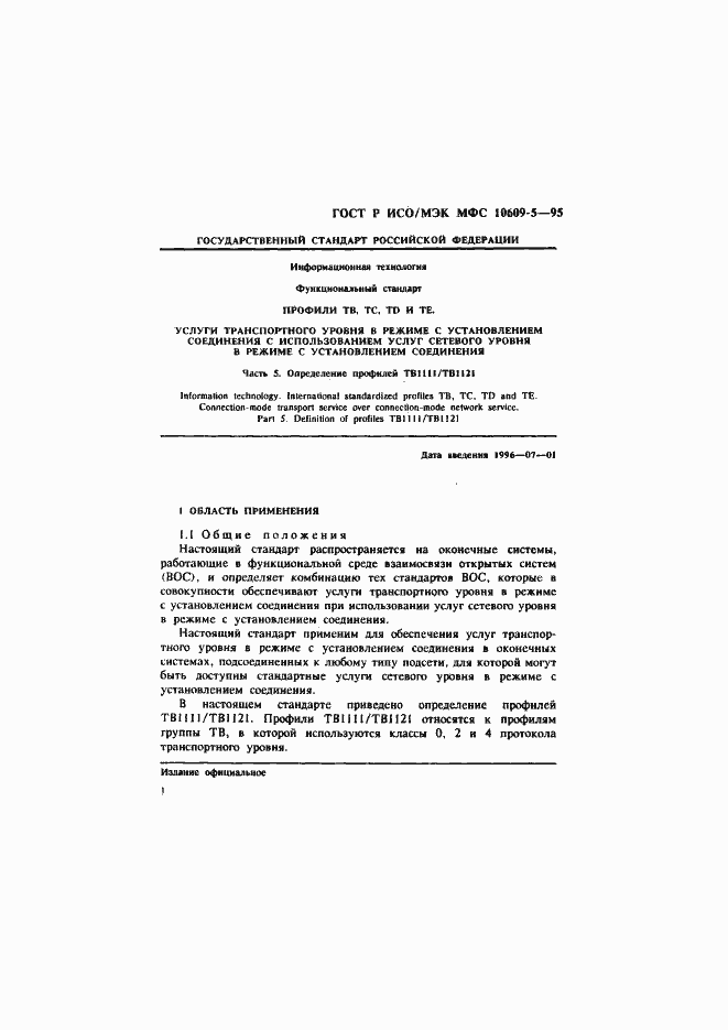 Страница 4 ГОСТ Р ИСО/МЭК МФС 10609-5-95