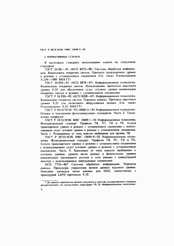 Страница 6 ГОСТ Р ИСО/МЭК МФС 10609-5-95