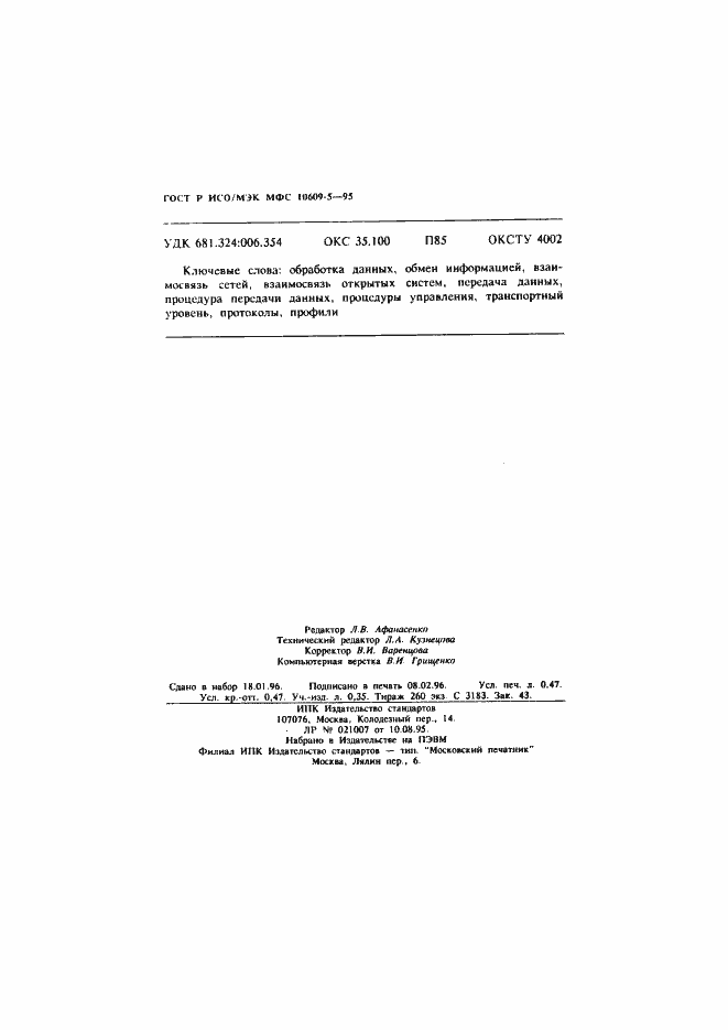 Страница 8 ГОСТ Р ИСО/МЭК МФС 10609-5-95