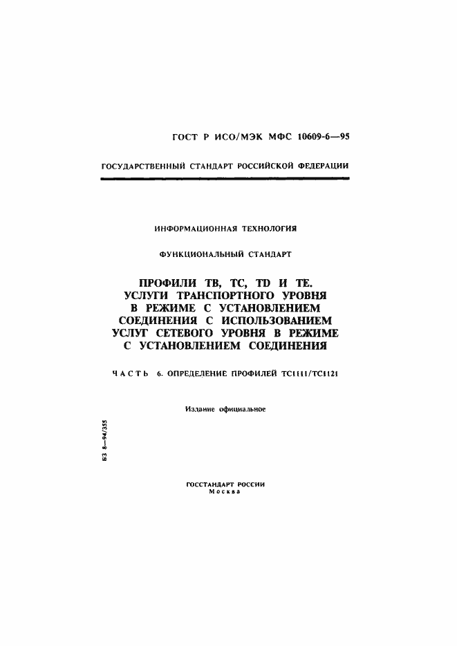 Страница 1 ГОСТ Р ИСО/МЭК МФС 10609-6-95