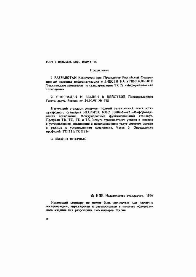 Страница 2 ГОСТ Р ИСО/МЭК МФС 10609-6-95