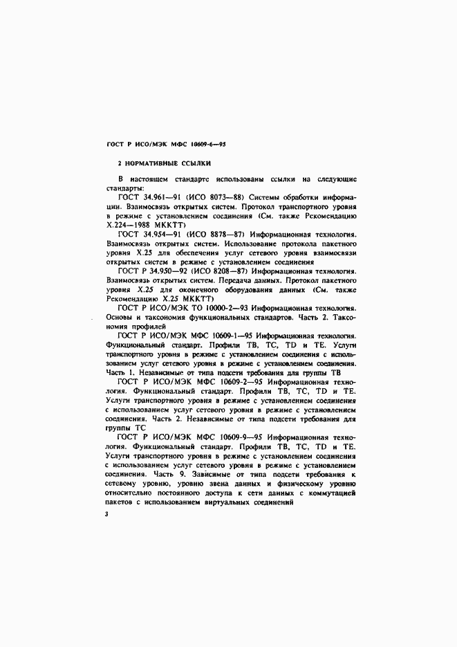 Страница 6 ГОСТ Р ИСО/МЭК МФС 10609-6-95