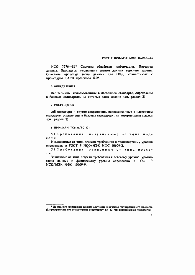 Страница 7 ГОСТ Р ИСО/МЭК МФС 10609-6-95