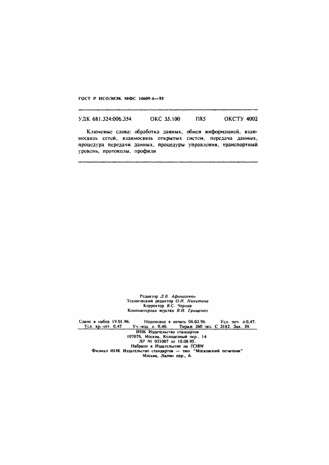 Страница 8 ГОСТ Р ИСО/МЭК МФС 10609-6-95