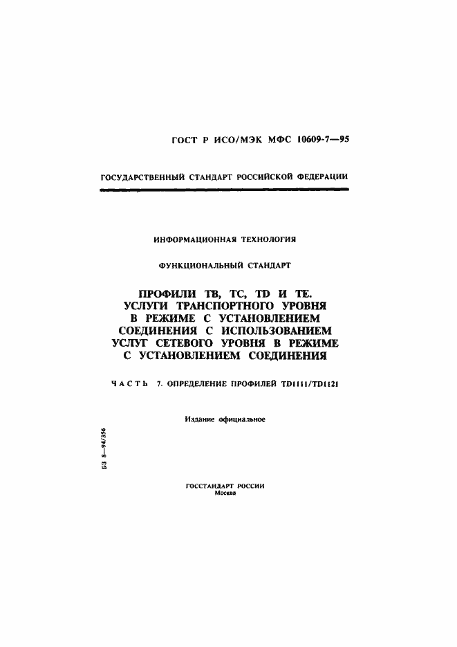 Страница 1 ГОСТ Р ИСО/МЭК МФС 10609-7-95
