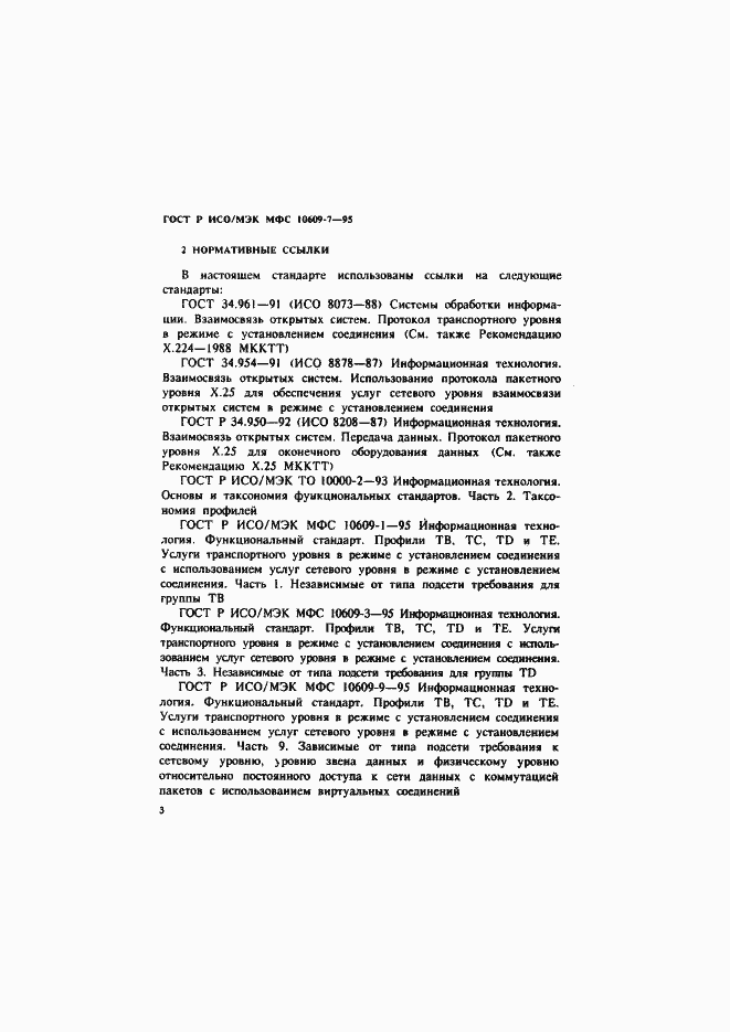 Страница 6 ГОСТ Р ИСО/МЭК МФС 10609-7-95