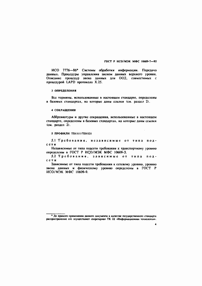 Страница 7 ГОСТ Р ИСО/МЭК МФС 10609-7-95