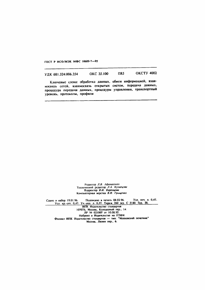 Страница 8 ГОСТ Р ИСО/МЭК МФС 10609-7-95