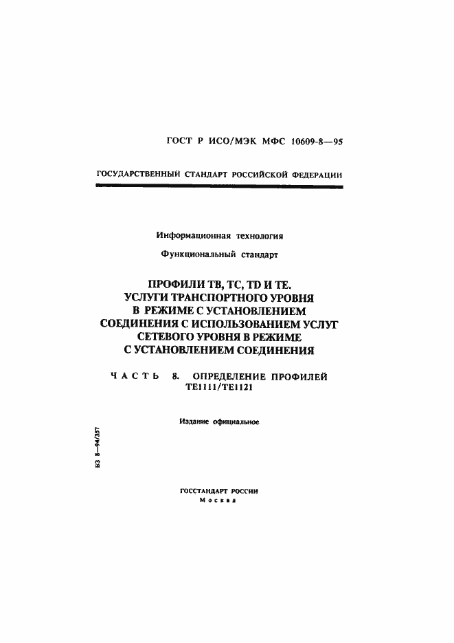 Страница 1 ГОСТ Р ИСО/МЭК МФС 10609-8-95