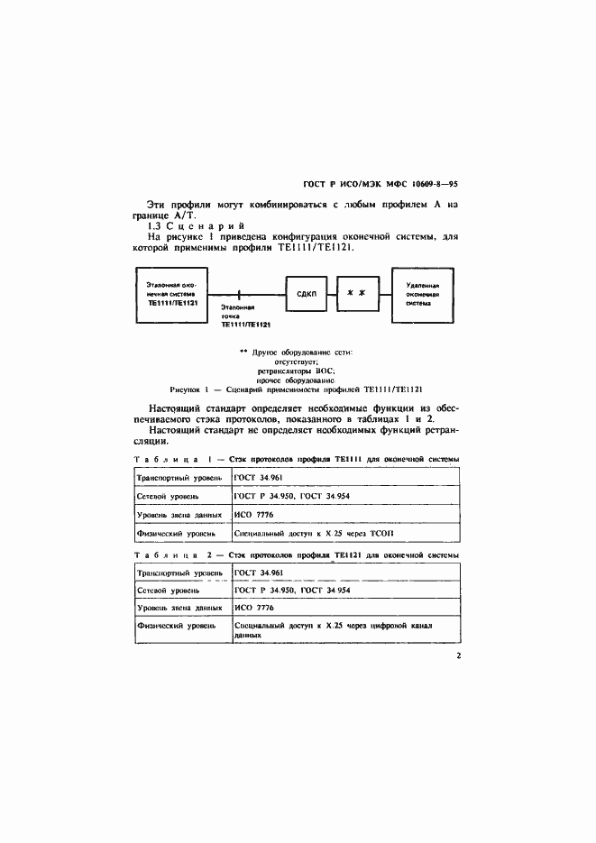 Страница 5 ГОСТ Р ИСО/МЭК МФС 10609-8-95