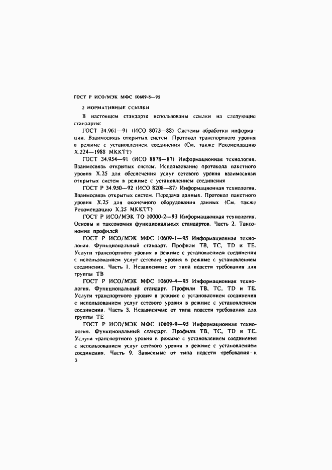Страница 6 ГОСТ Р ИСО/МЭК МФС 10609-8-95