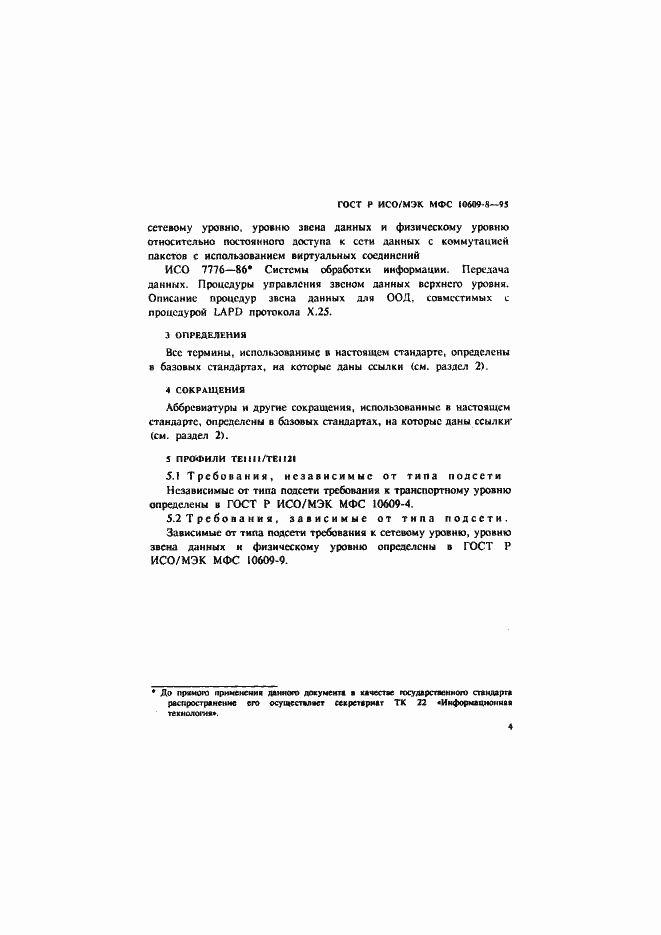 Страница 7 ГОСТ Р ИСО/МЭК МФС 10609-8-95