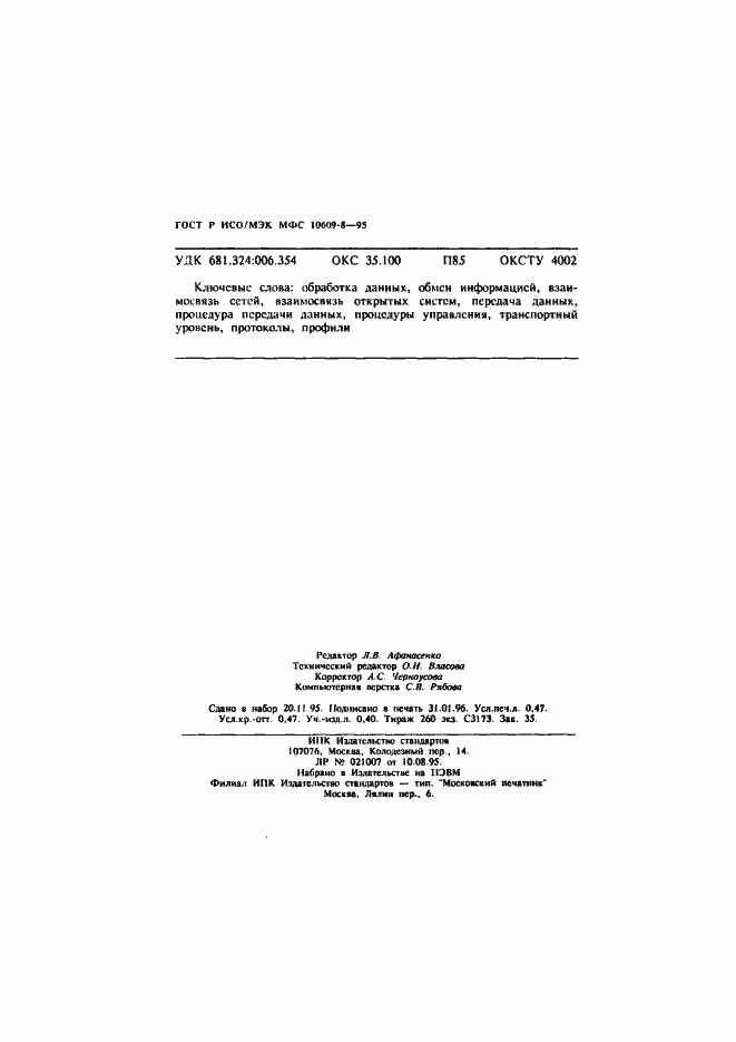 Страница 8 ГОСТ Р ИСО/МЭК МФС 10609-8-95