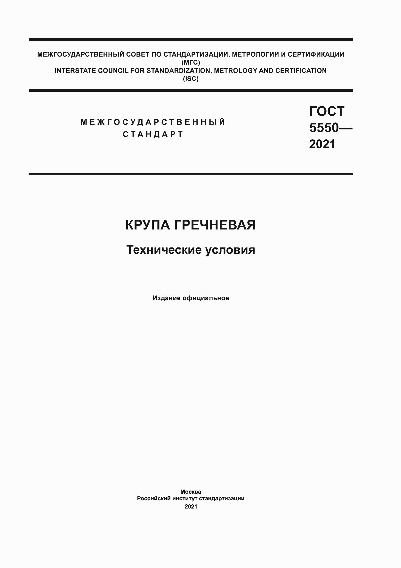 Страница 1 ГОСТ 5550-2021