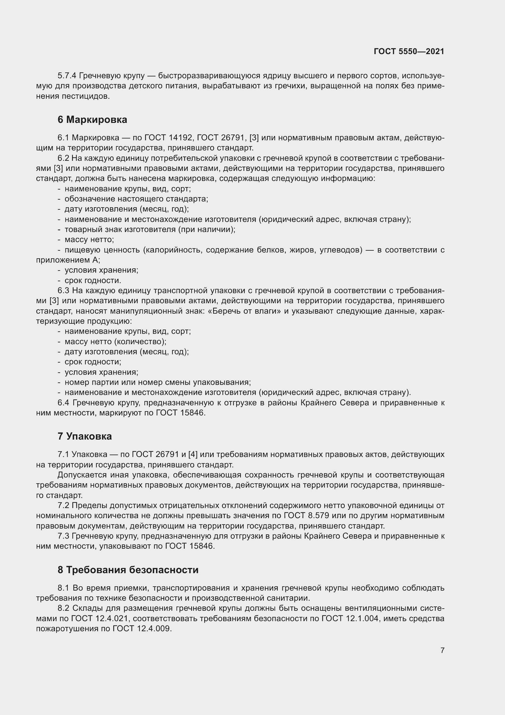 Страница 12 ГОСТ 5550-2021