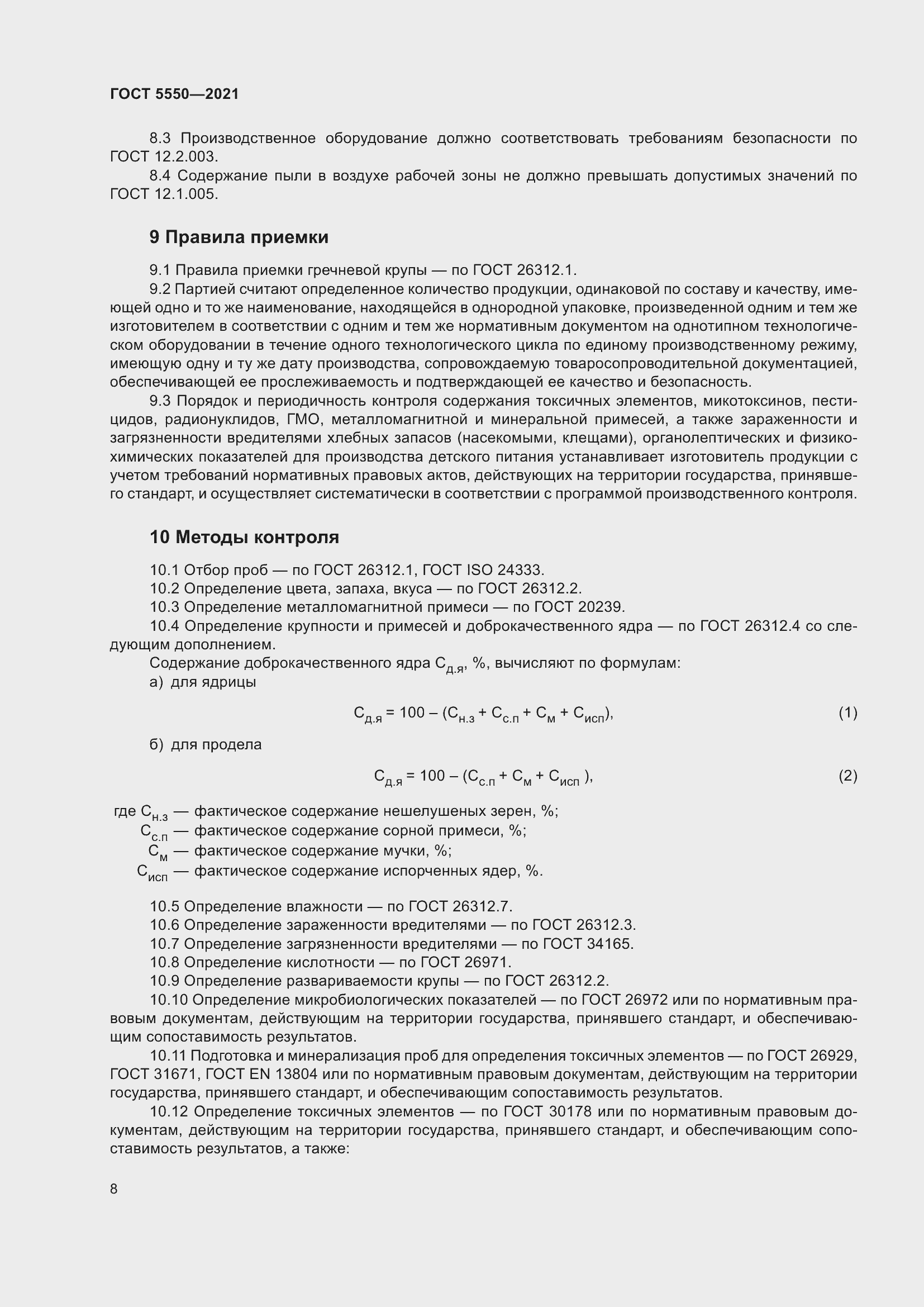 Страница 13 ГОСТ 5550-2021