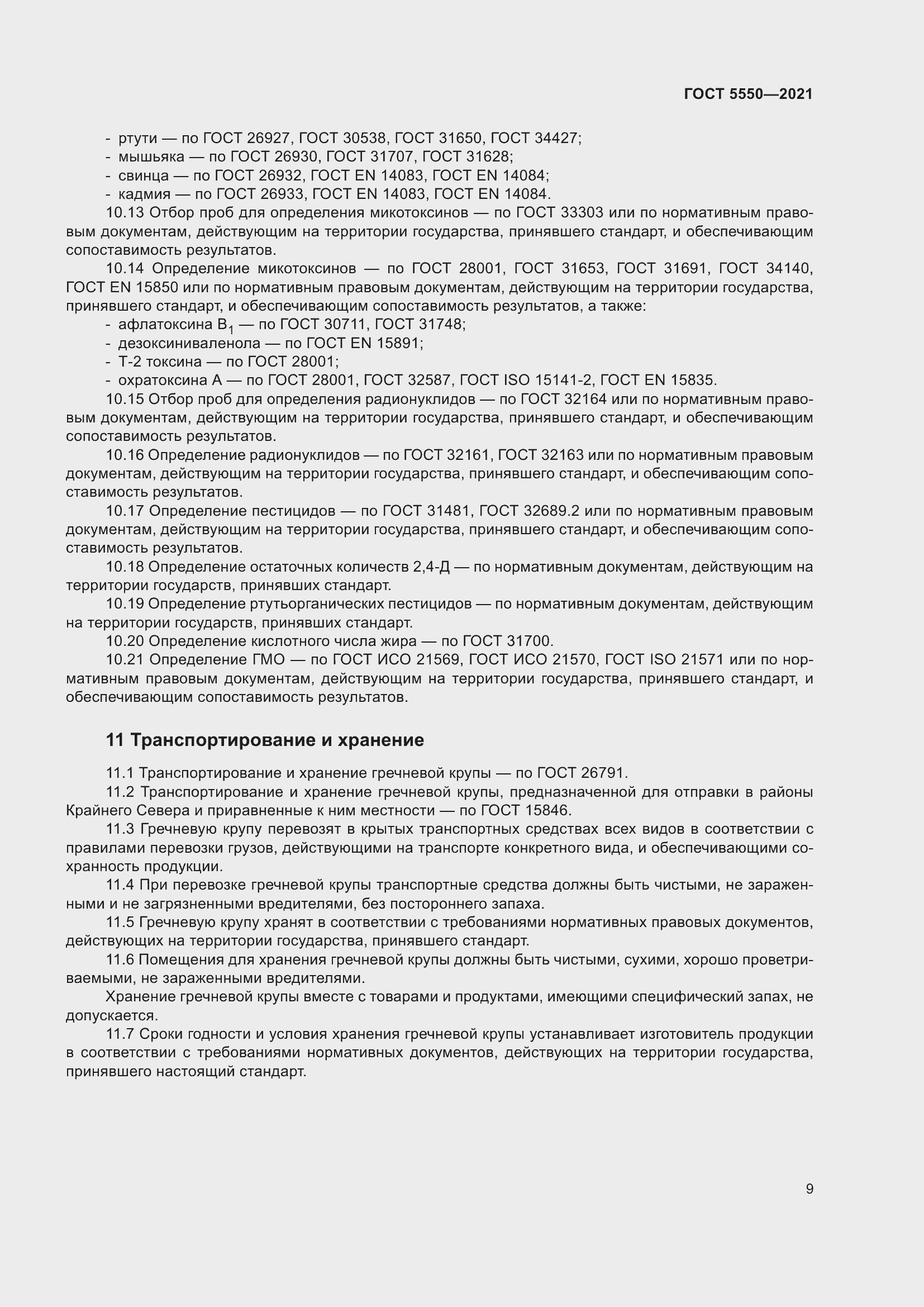 Страница 14 ГОСТ 5550-2021