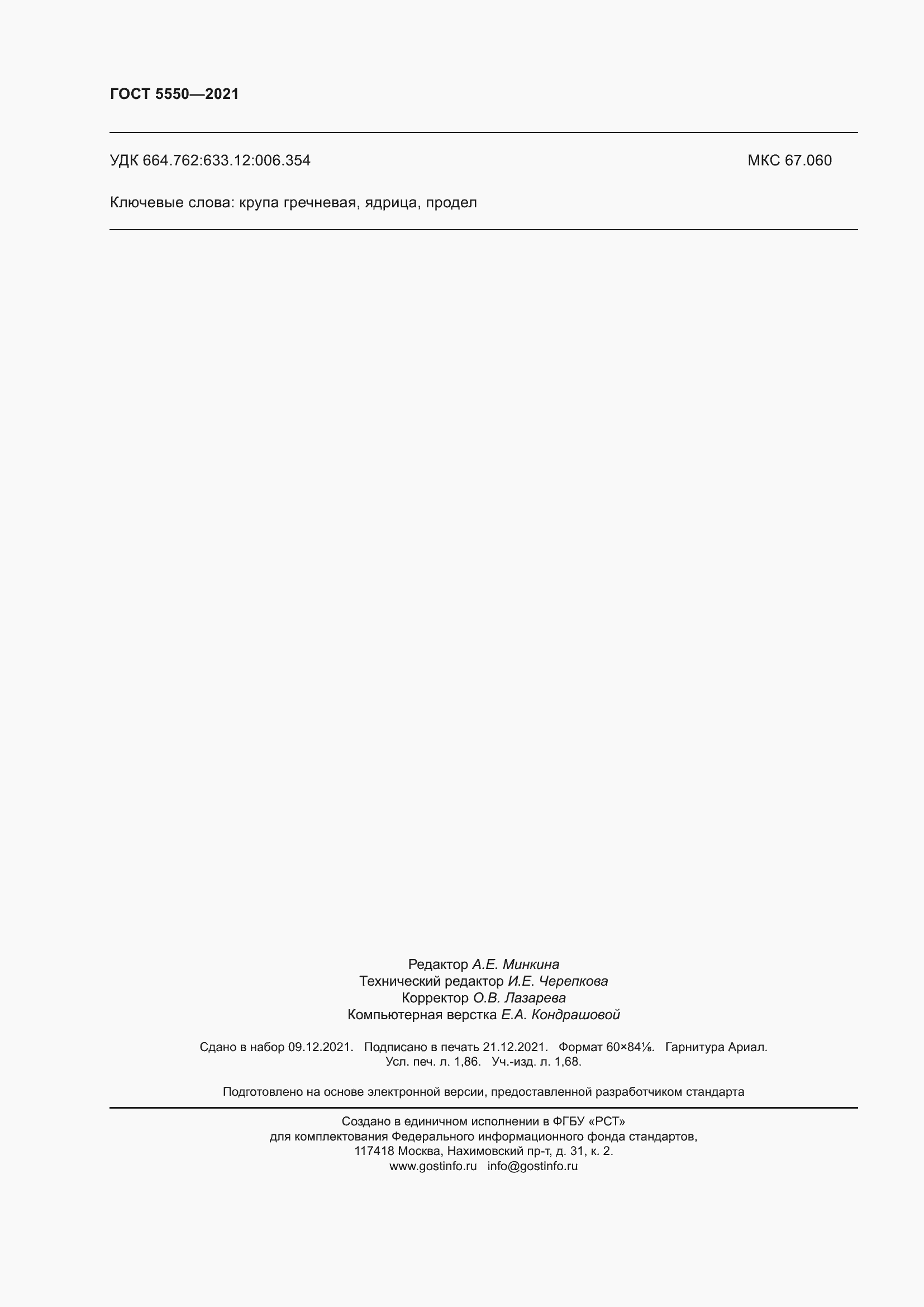 Страница 17 ГОСТ 5550-2021