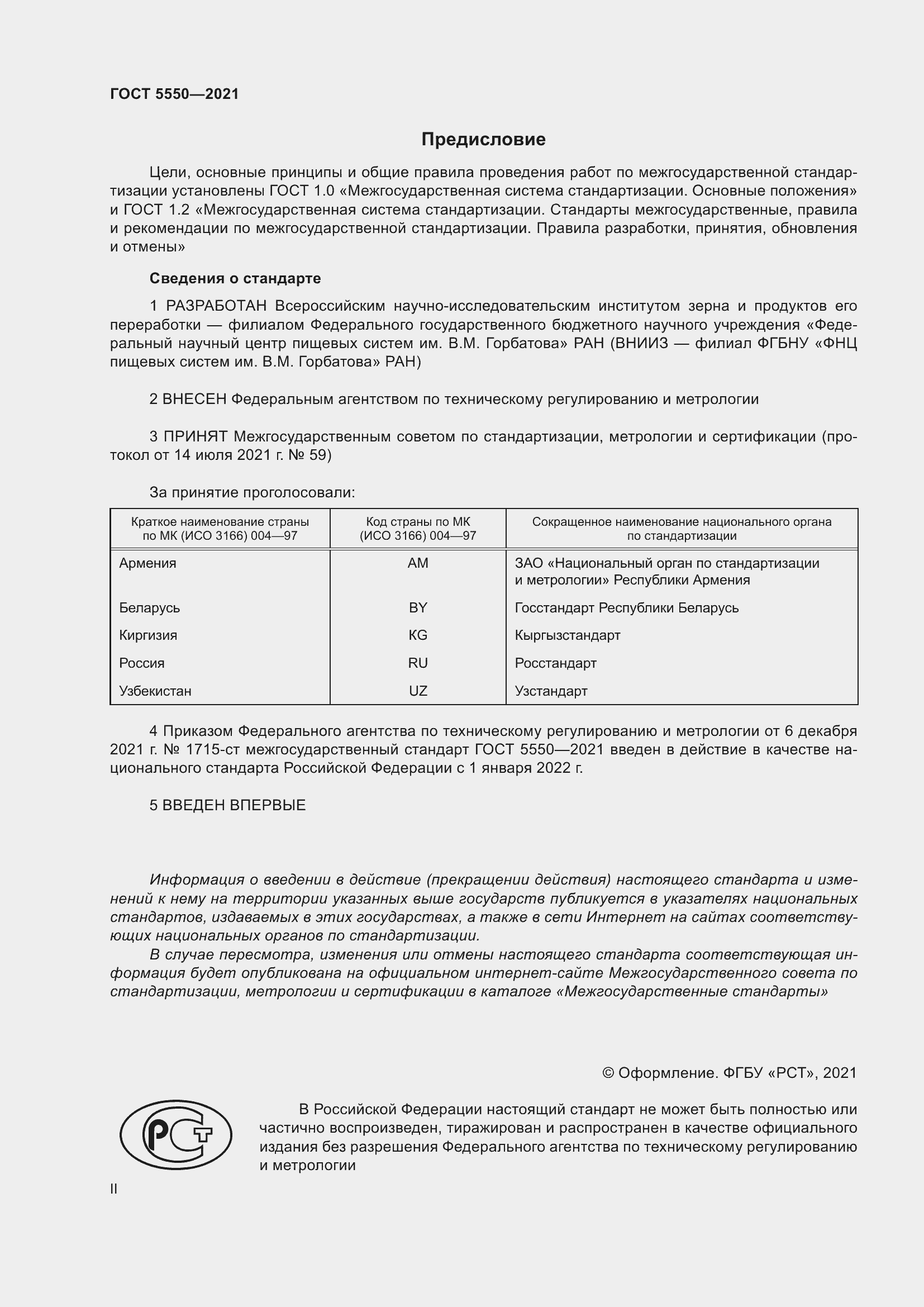 Страница 2 ГОСТ 5550-2021